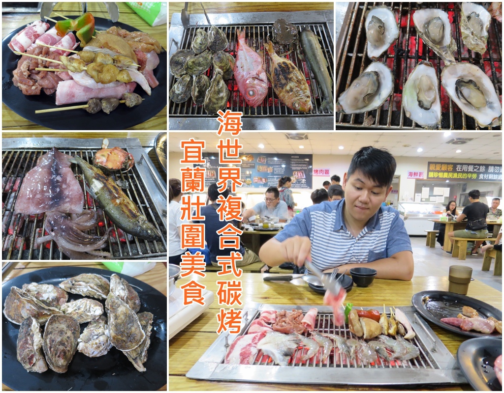 *宜蘭壯圍美食*海世界複合式碳烤，超澎湃海鮮自助燒烤，牡蠣新鮮又大顆!!