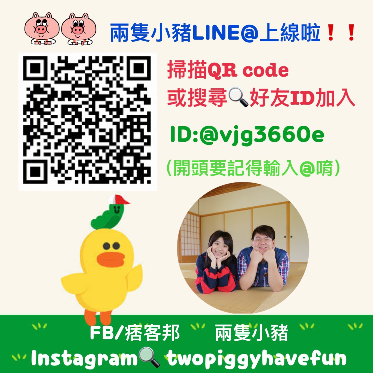 兩隻小豬LINE@
